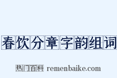 春饮分章字韵组词是什么意思的图片